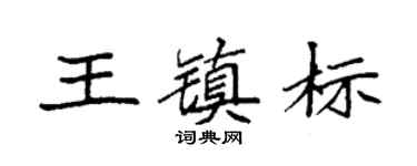 袁强王镇标楷书个性签名怎么写