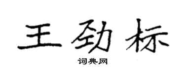 袁强王劲标楷书个性签名怎么写