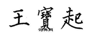 何伯昌王宝起楷书个性签名怎么写