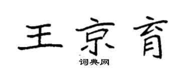 袁强王京育楷书个性签名怎么写
