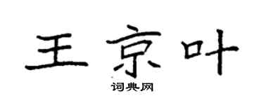 袁强王京叶楷书个性签名怎么写