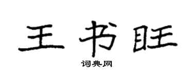 袁强王书旺楷书个性签名怎么写
