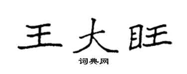 袁强王大旺楷书个性签名怎么写