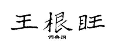 袁强王根旺楷书个性签名怎么写