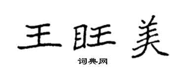 袁强王旺美楷书个性签名怎么写