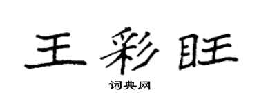 袁强王彩旺楷书个性签名怎么写