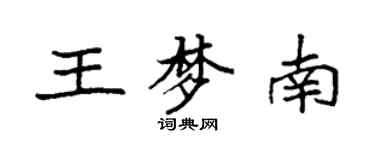 袁强王梦南楷书个性签名怎么写