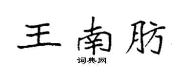 袁强王南肪楷书个性签名怎么写