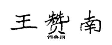袁强王赞南楷书个性签名怎么写