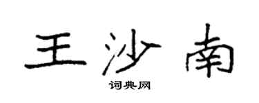 袁强王沙南楷书个性签名怎么写