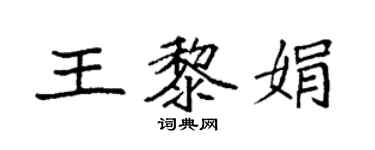 袁强王黎娟楷书个性签名怎么写