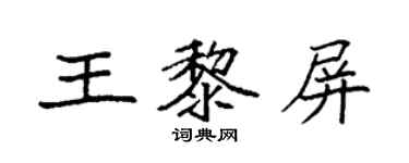 袁强王黎屏楷书个性签名怎么写