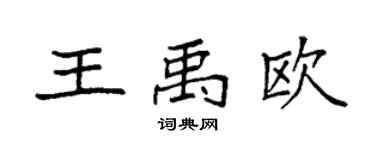 袁强王禹欧楷书个性签名怎么写