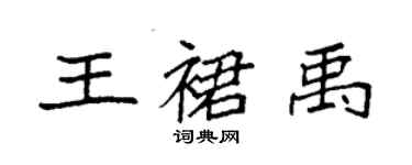 袁强王裙禹楷书个性签名怎么写