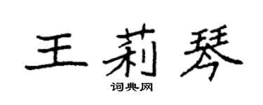 袁强王莉琴楷书个性签名怎么写