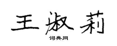 袁强王淑莉楷书个性签名怎么写