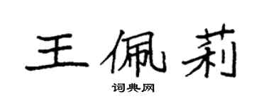 袁强王佩莉楷书个性签名怎么写