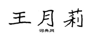 袁强王月莉楷书个性签名怎么写