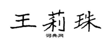 袁强王莉珠楷书个性签名怎么写