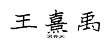 袁强王熹禹楷书个性签名怎么写