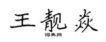袁强王靓焱楷书个性签名怎么写