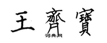 何伯昌王齐宝楷书个性签名怎么写