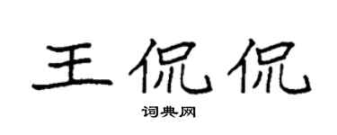 袁强王侃侃楷书个性签名怎么写