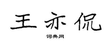 袁强王亦侃楷书个性签名怎么写