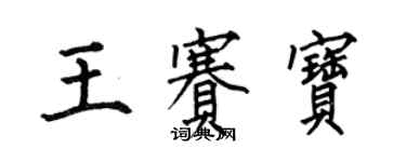何伯昌王赛宝楷书个性签名怎么写
