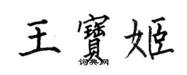 何伯昌王宝姬楷书个性签名怎么写