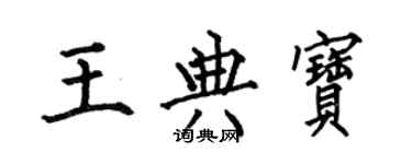 何伯昌王典宝楷书个性签名怎么写