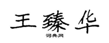袁强王臻华楷书个性签名怎么写