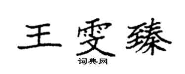 袁强王雯臻楷书个性签名怎么写