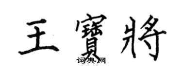 何伯昌王宝将楷书个性签名怎么写
