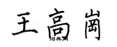 何伯昌王高岗楷书个性签名怎么写