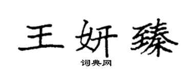 袁强王妍臻楷书个性签名怎么写