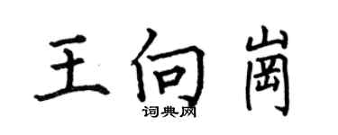 何伯昌王向岗楷书个性签名怎么写