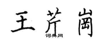 何伯昌王芹岗楷书个性签名怎么写