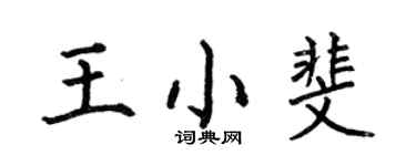 何伯昌王小斐楷书个性签名怎么写