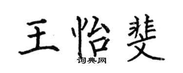 何伯昌王怡斐楷书个性签名怎么写