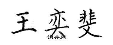 何伯昌王奕斐楷书个性签名怎么写
