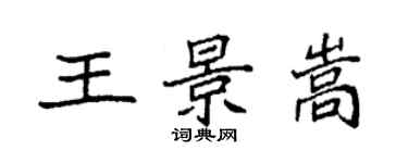 袁强王景嵩楷书个性签名怎么写