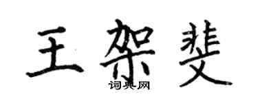 何伯昌王架斐楷书个性签名怎么写