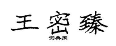 袁强王密臻楷书个性签名怎么写