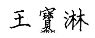 何伯昌王宝淋楷书个性签名怎么写