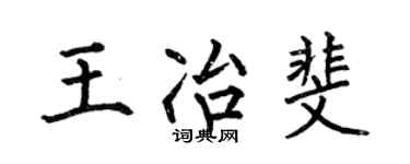 何伯昌王冶斐楷书个性签名怎么写