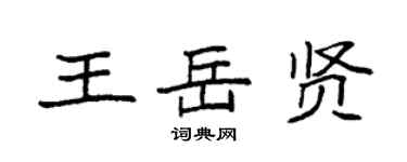 袁强王岳贤楷书个性签名怎么写