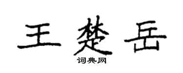 袁强王楚岳楷书个性签名怎么写