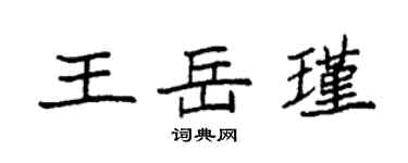 袁强王岳瑾楷书个性签名怎么写