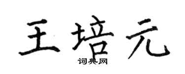 何伯昌王培元楷书个性签名怎么写